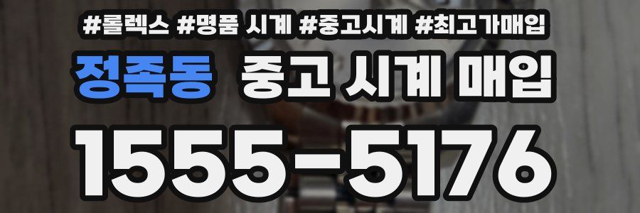 정족동 중고 시계 매입