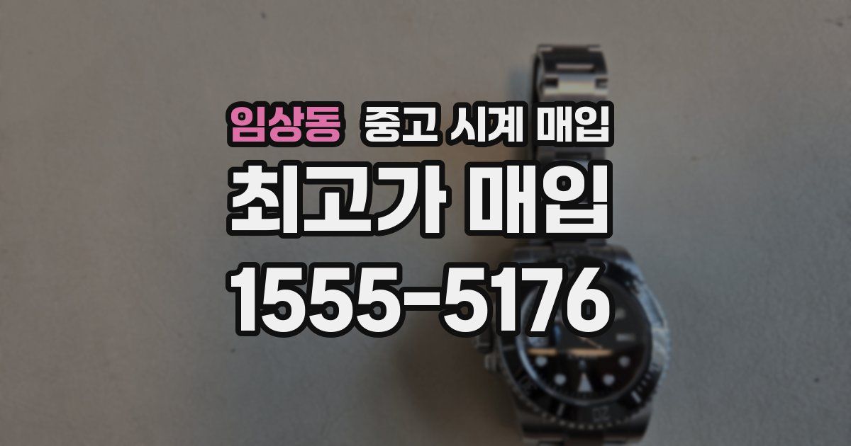 임상동 중고 시계 매입