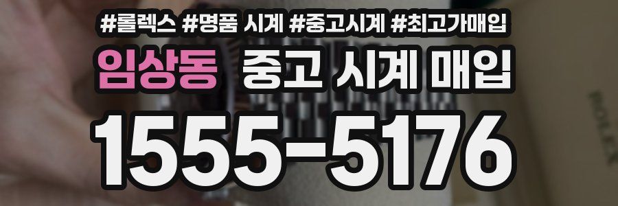 임상동 중고 시계 매입