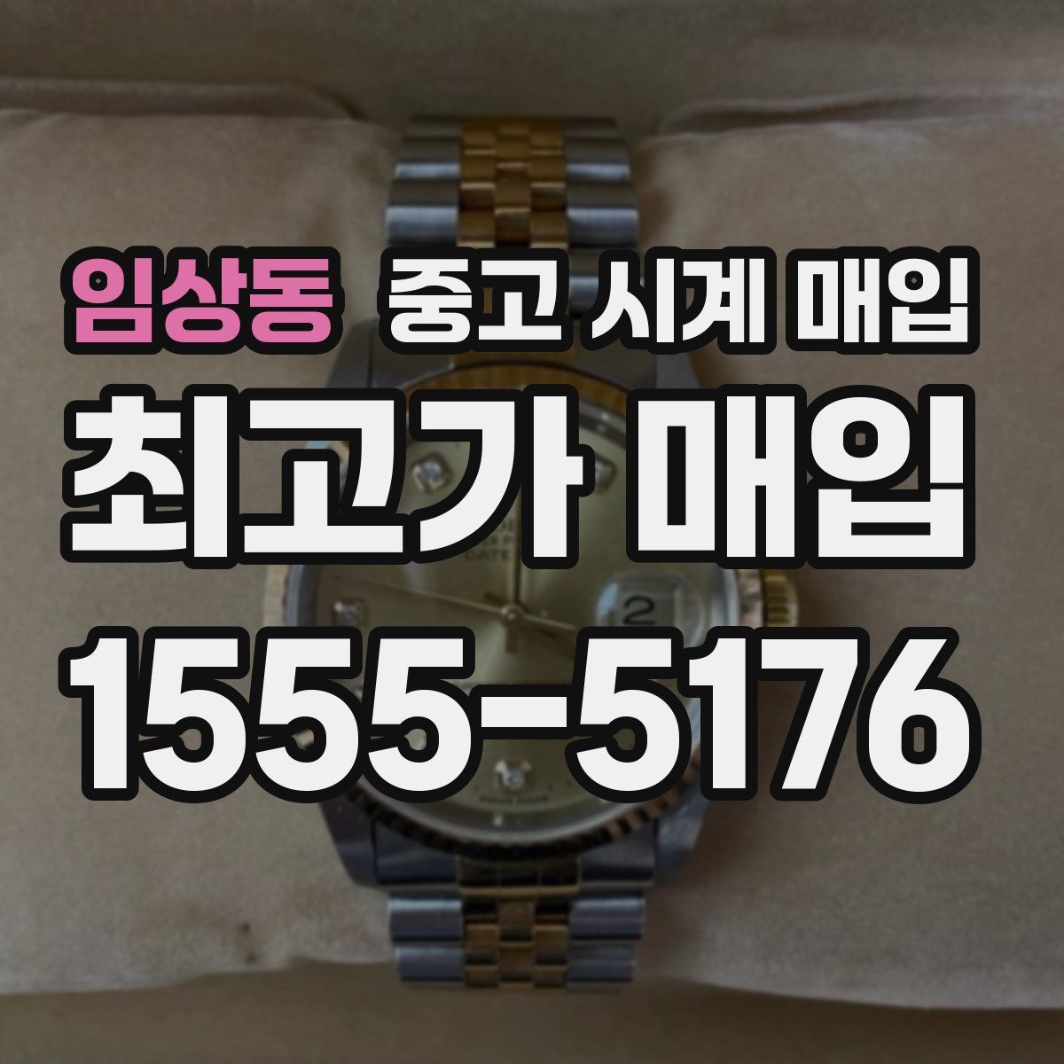 임상동 중고 시계 매입