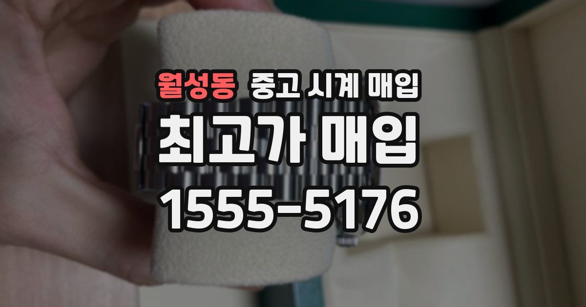 월성동 중고 시계 매입