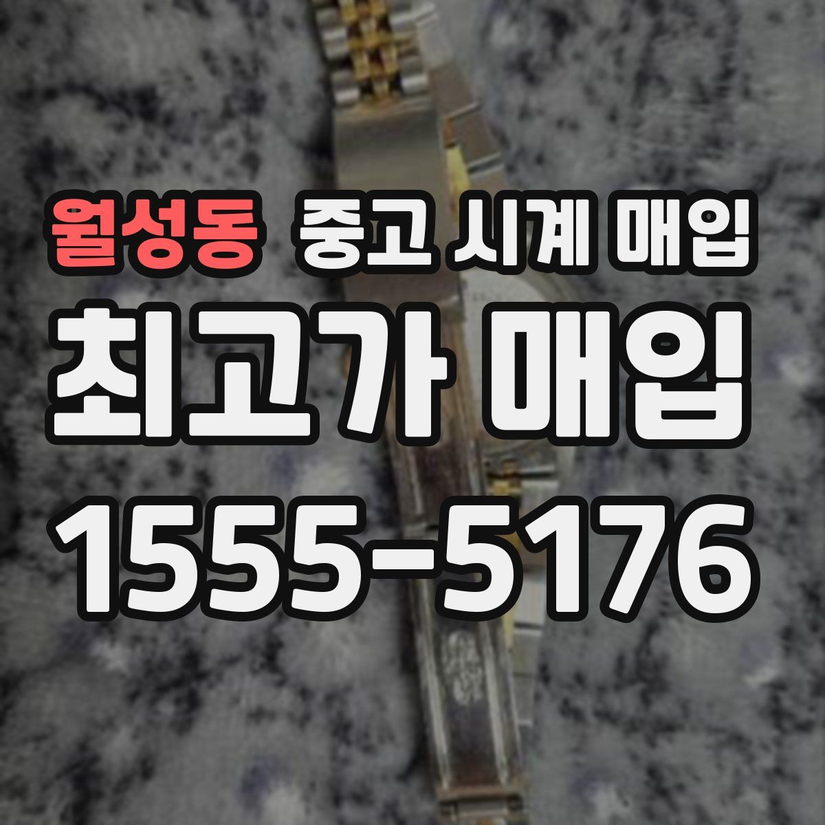 월성동 중고 시계 매입