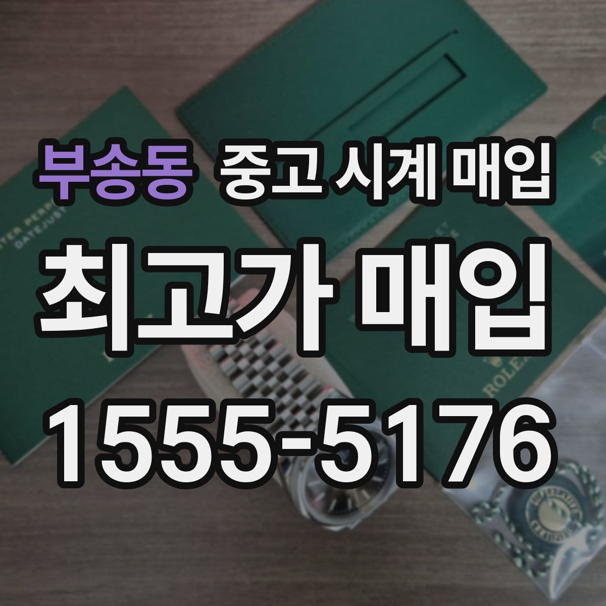 부송동 중고 시계 매입