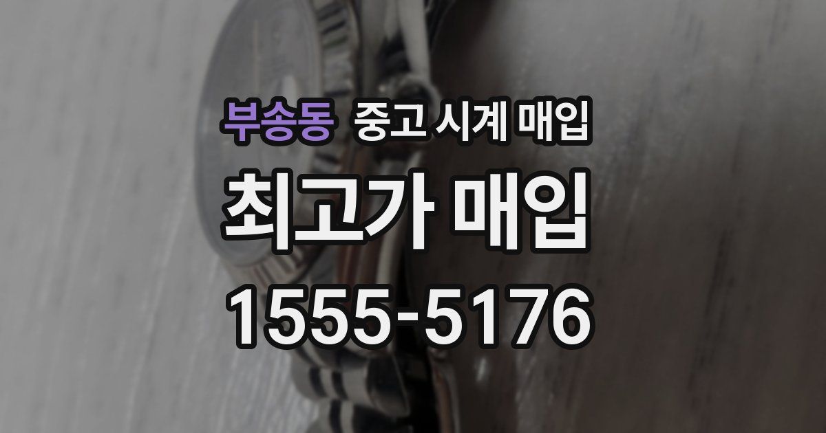 부송동 중고 시계 매입