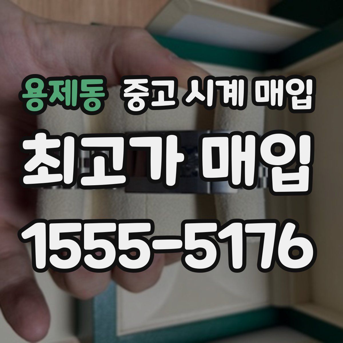 용제동 중고 시계 매입