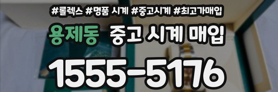 용제동 중고 시계 매입