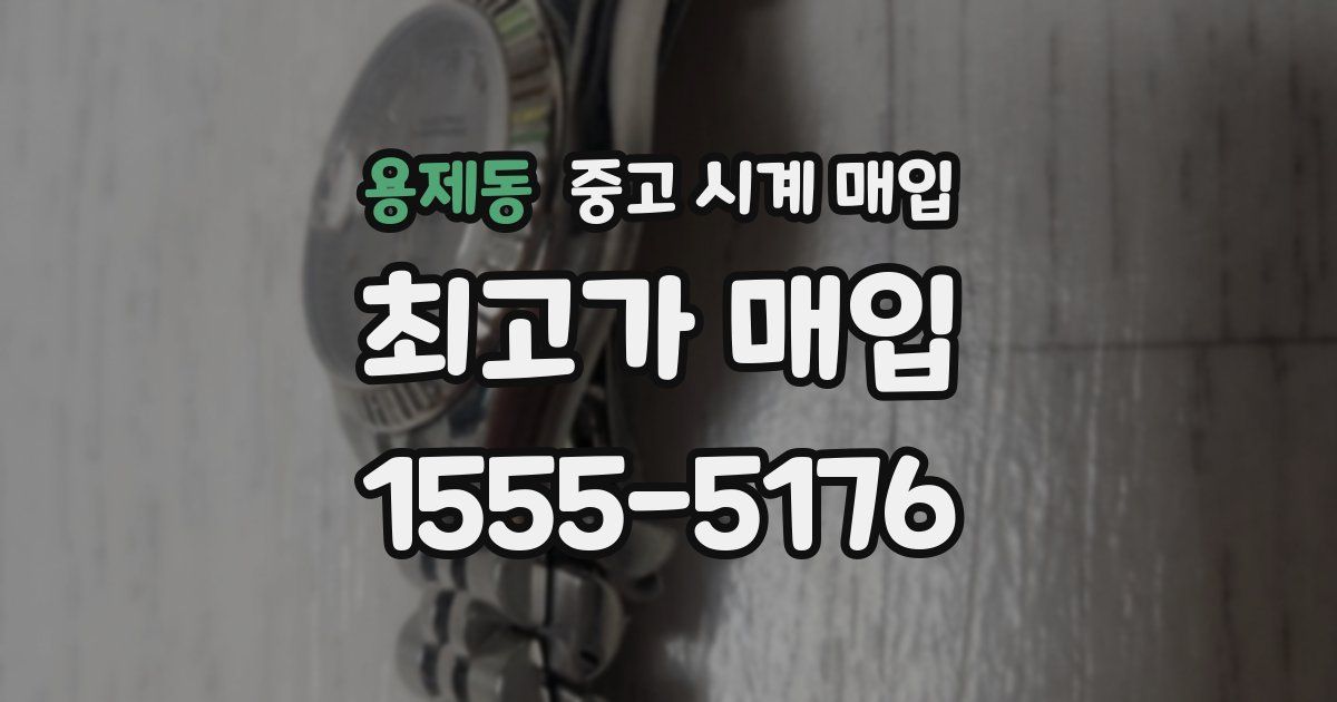용제동 중고 시계 매입