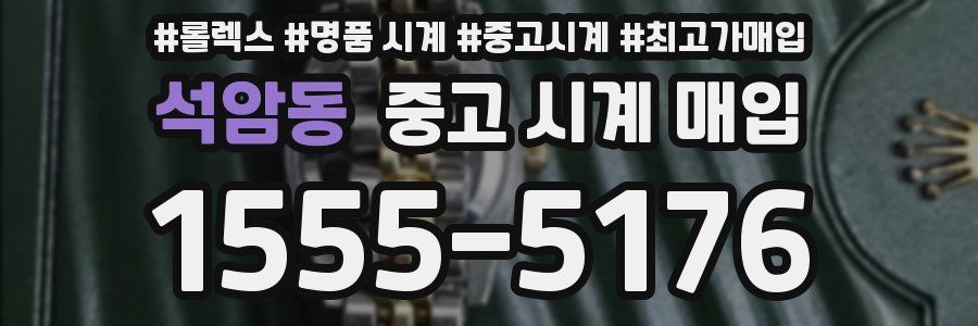 석암동 중고 시계 매입