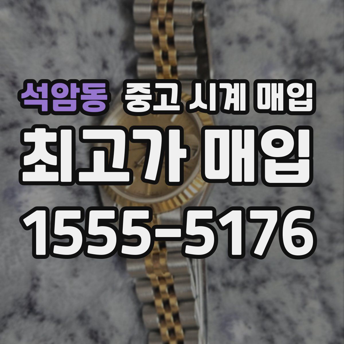 석암동 중고 시계 매입