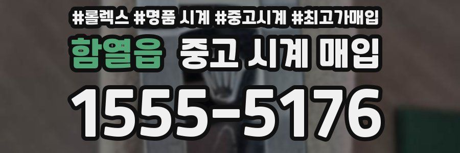 함열읍 중고 시계 매입