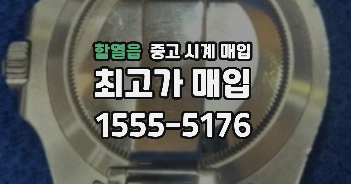 함열읍 중고 시계 매입