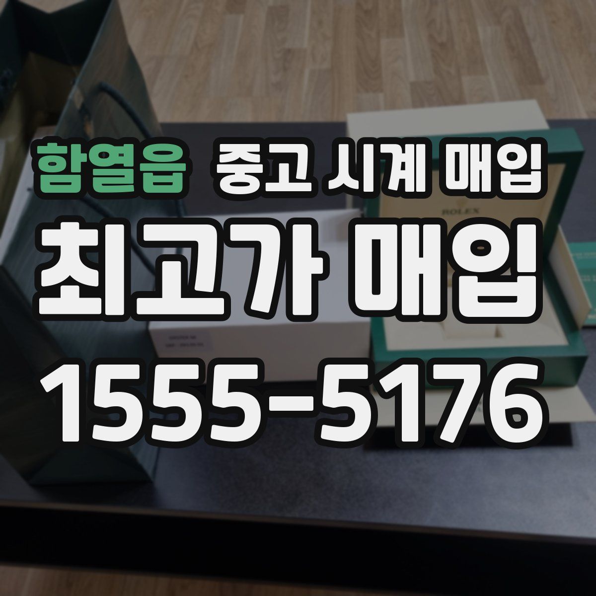 함열읍 중고 시계 매입