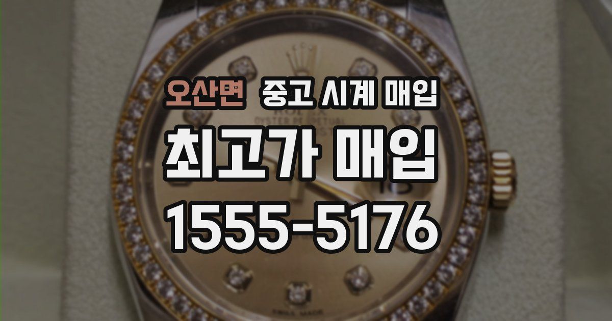 오산면 중고 시계 매입