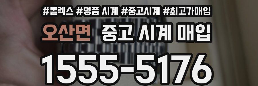 오산면 중고 시계 매입