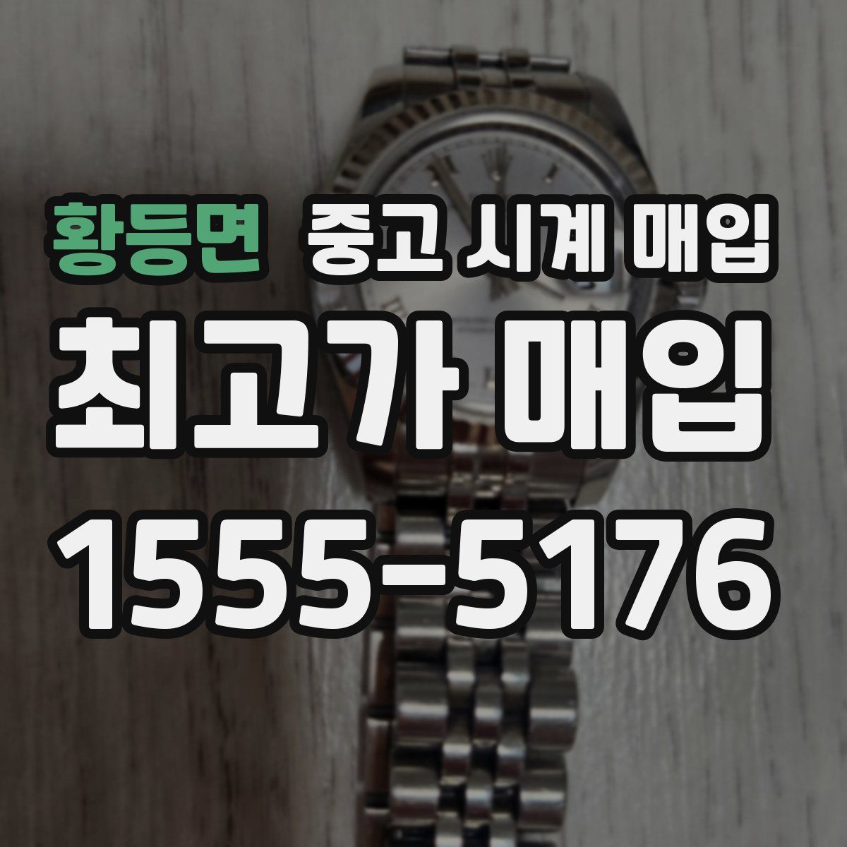 황등면 중고 시계 매입