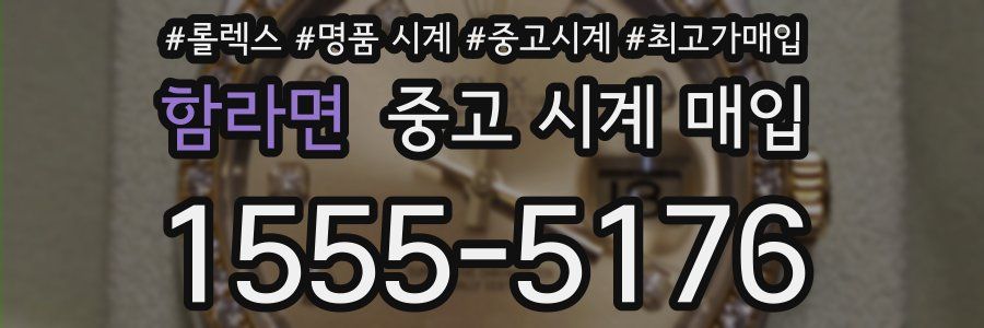 함라면 중고 시계 매입