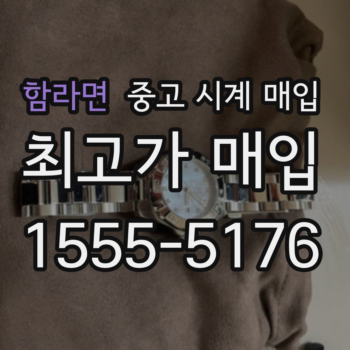 함라면 중고 시계 매입