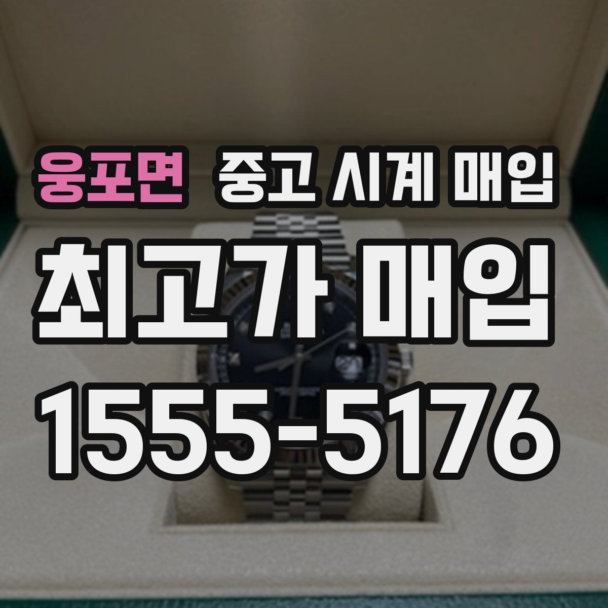 웅포면 중고 시계 매입