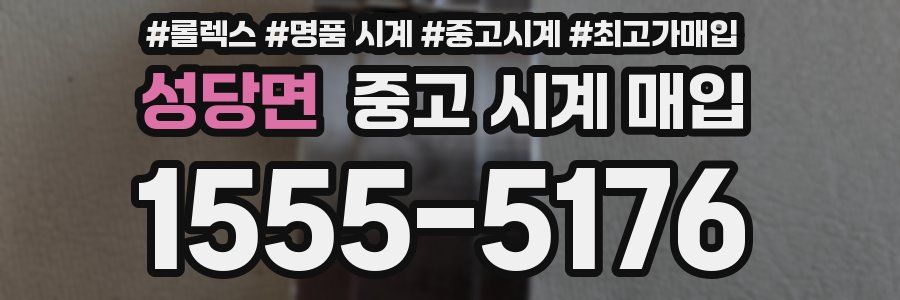 성당면 중고 시계 매입