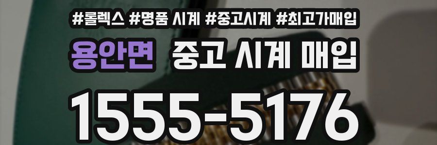 용안면 중고 시계 매입