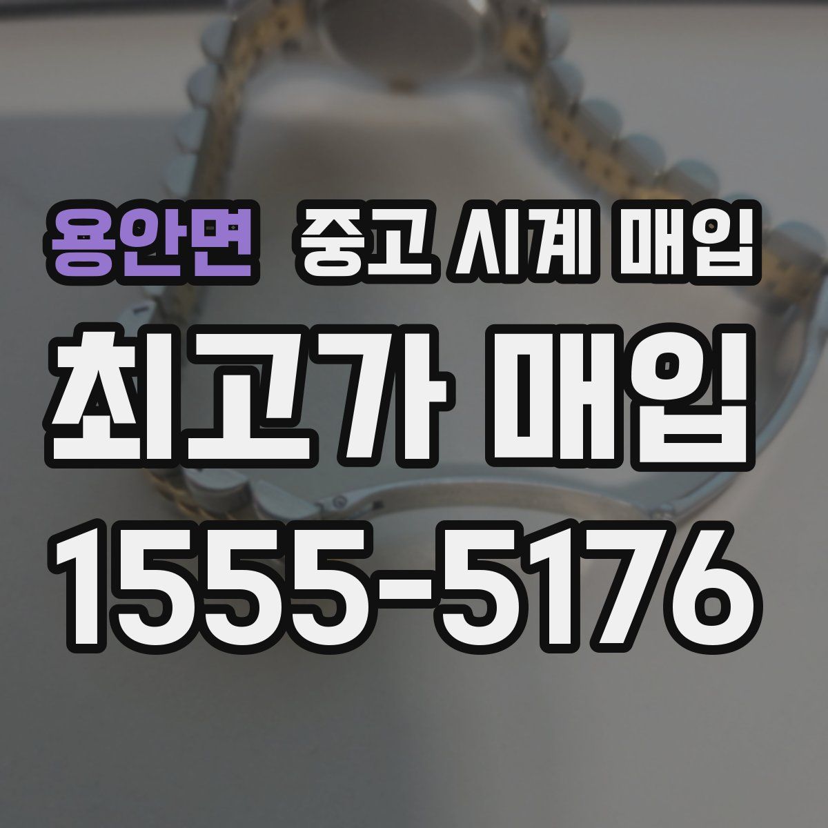 용안면 중고 시계 매입