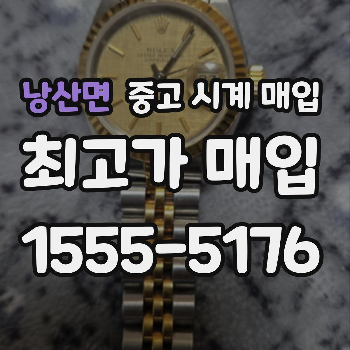 낭산면 중고 시계 매입