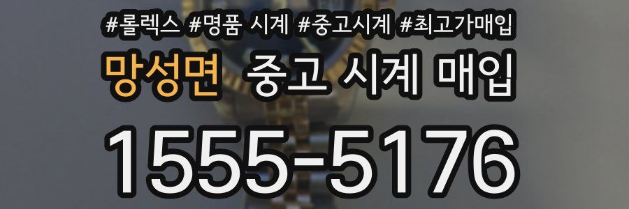 망성면 중고 시계 매입