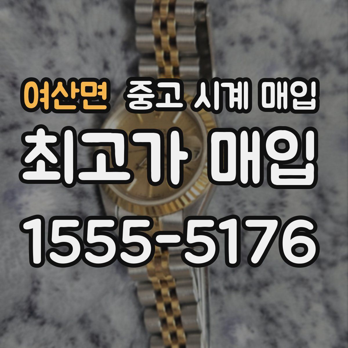 여산면 중고 시계 매입