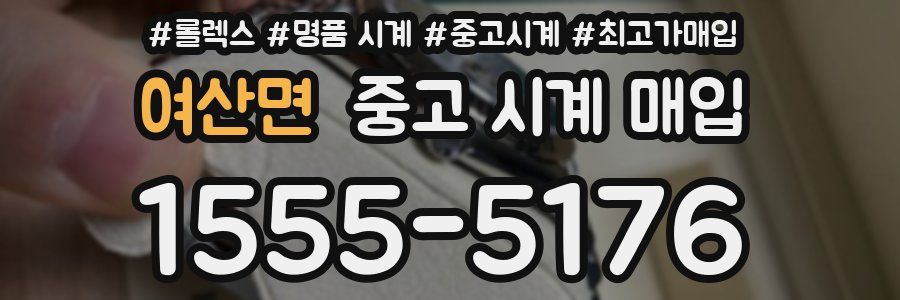 여산면 중고 시계 매입