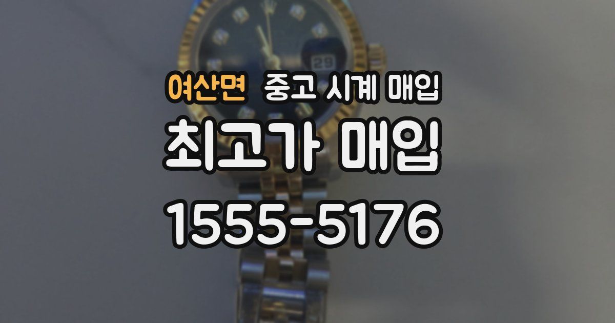 여산면 중고 시계 매입