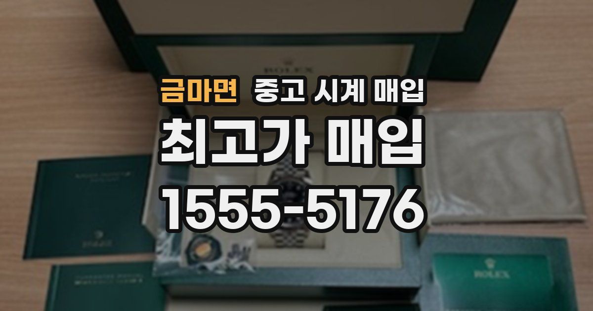 금마면 중고 시계 매입