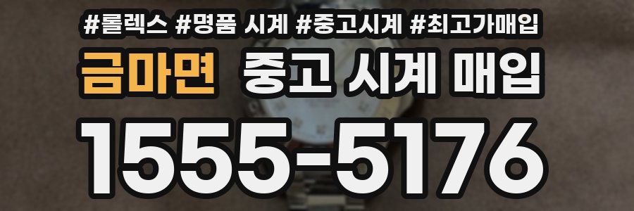 금마면 중고 시계 매입