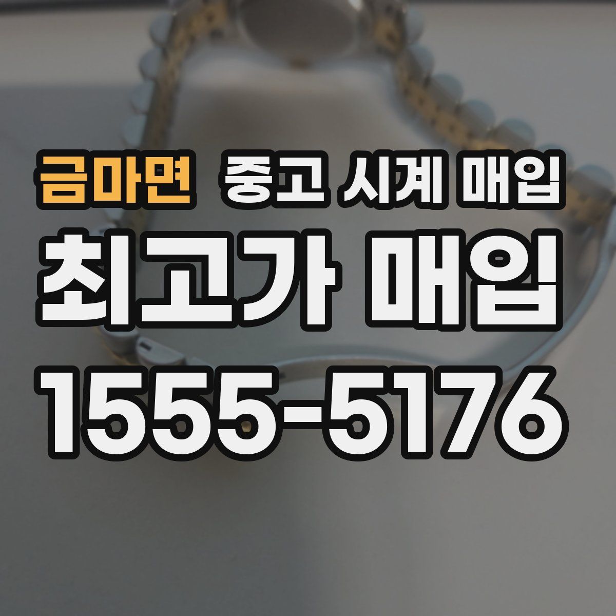 금마면 중고 시계 매입