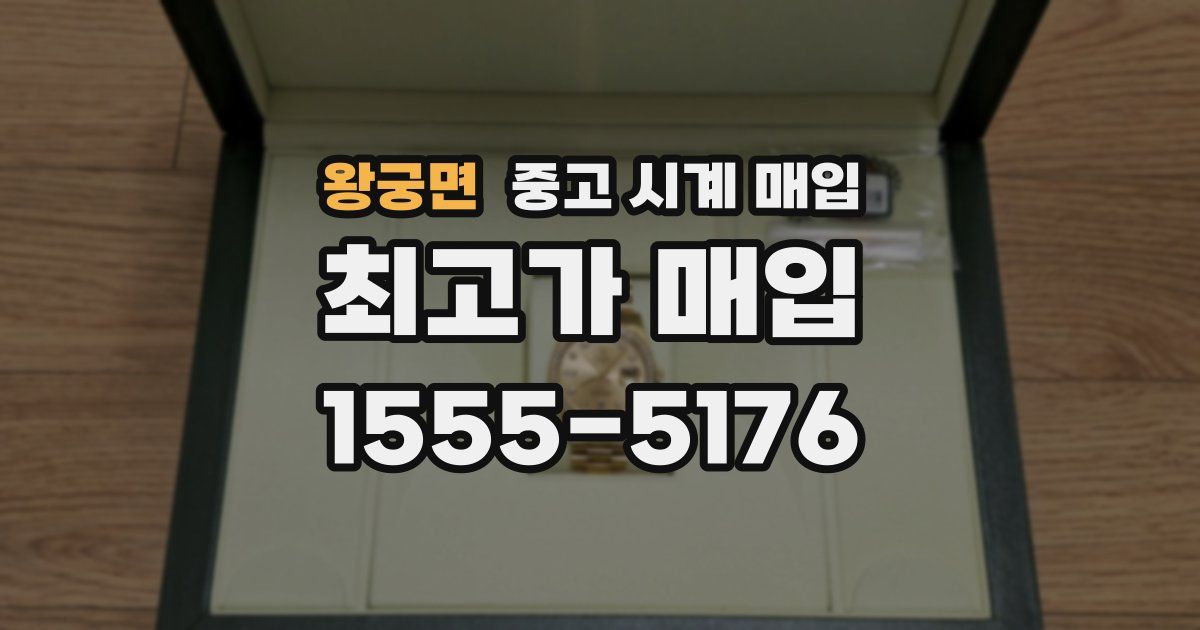 왕궁면 중고 시계 매입