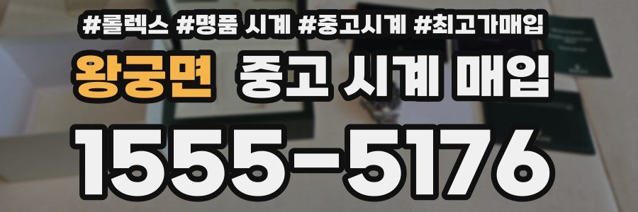 왕궁면 중고 시계 매입