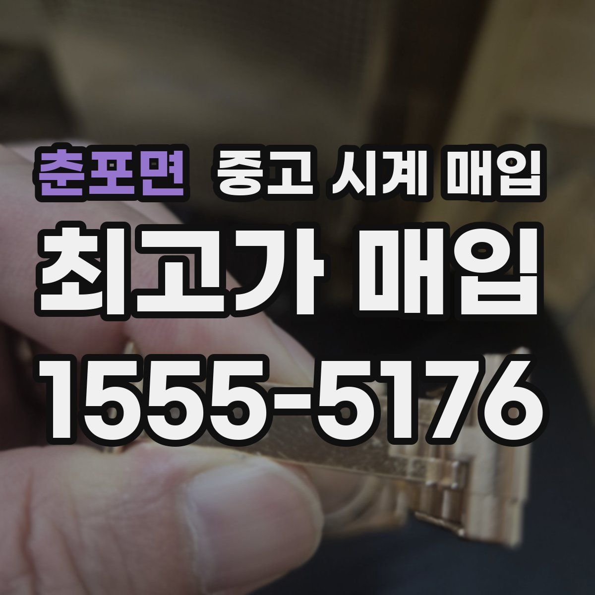 춘포면 중고 시계 매입