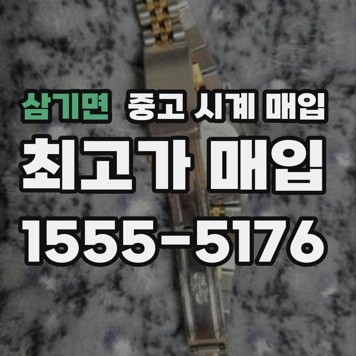 삼기면 중고 시계 매입