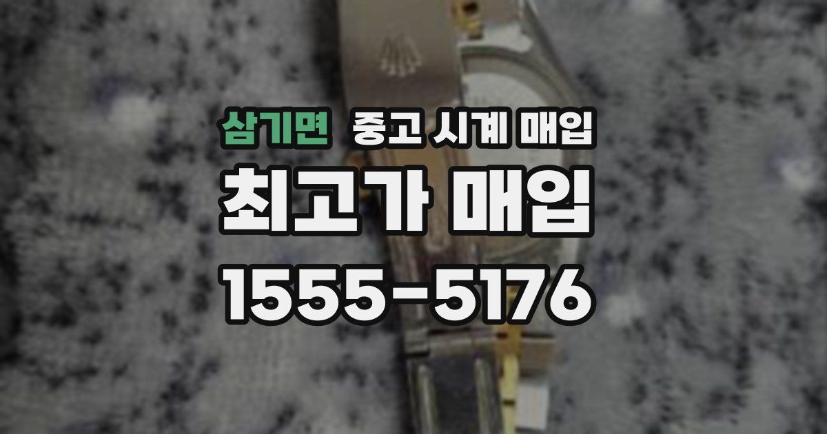 삼기면 중고 시계 매입