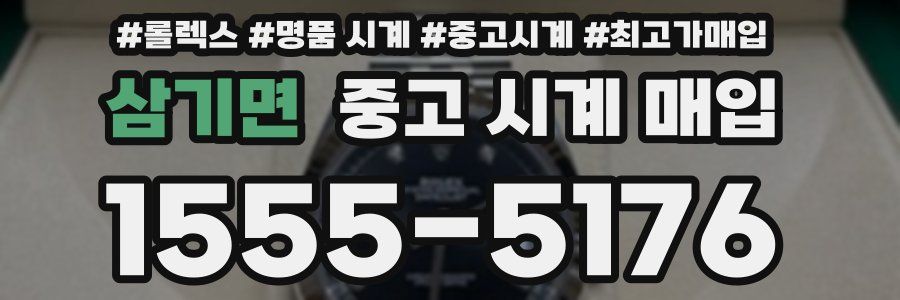 삼기면 중고 시계 매입