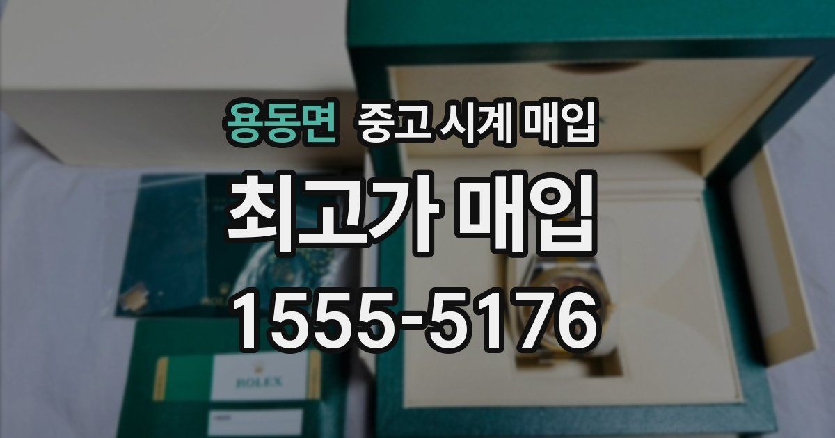 용동면 중고 시계 매입