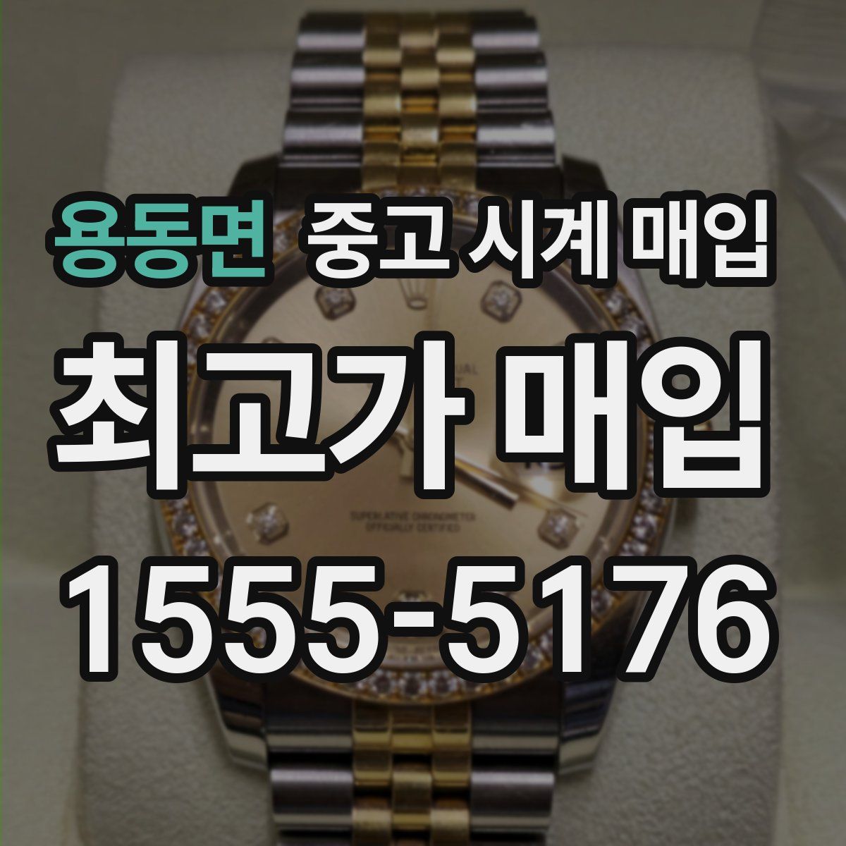 용동면 중고 시계 매입