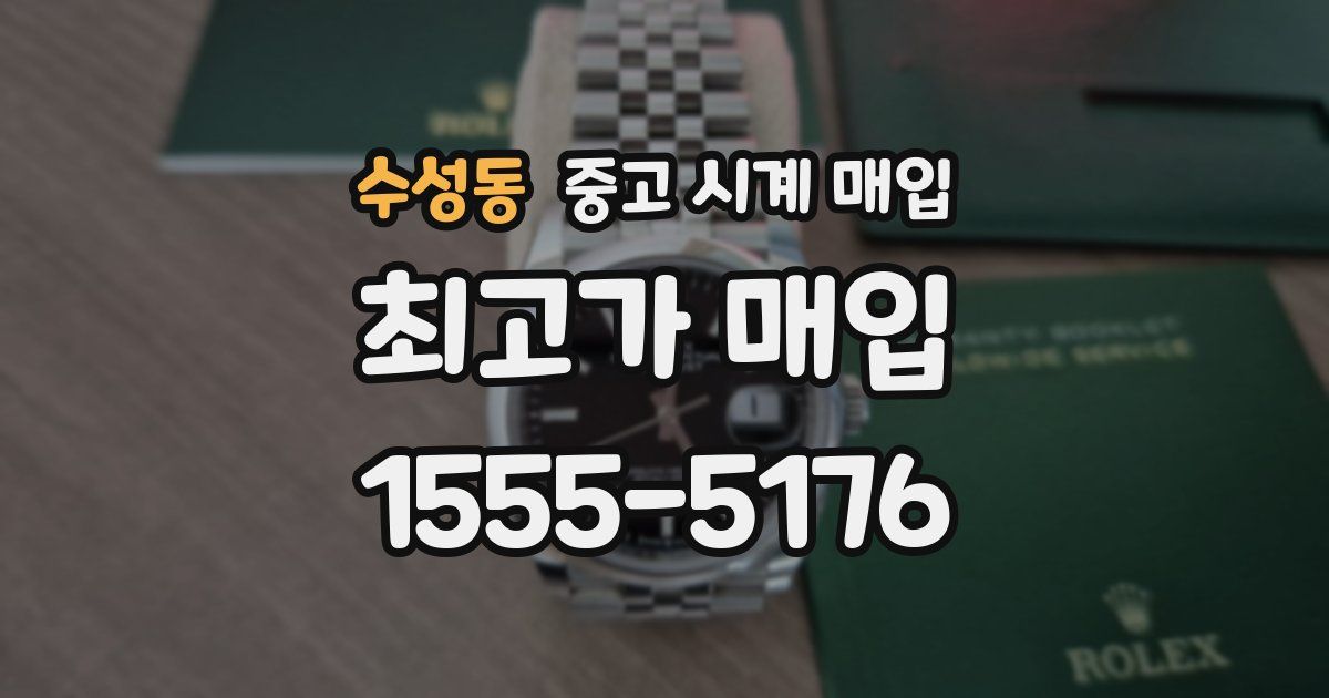 수성동 중고 시계 매입