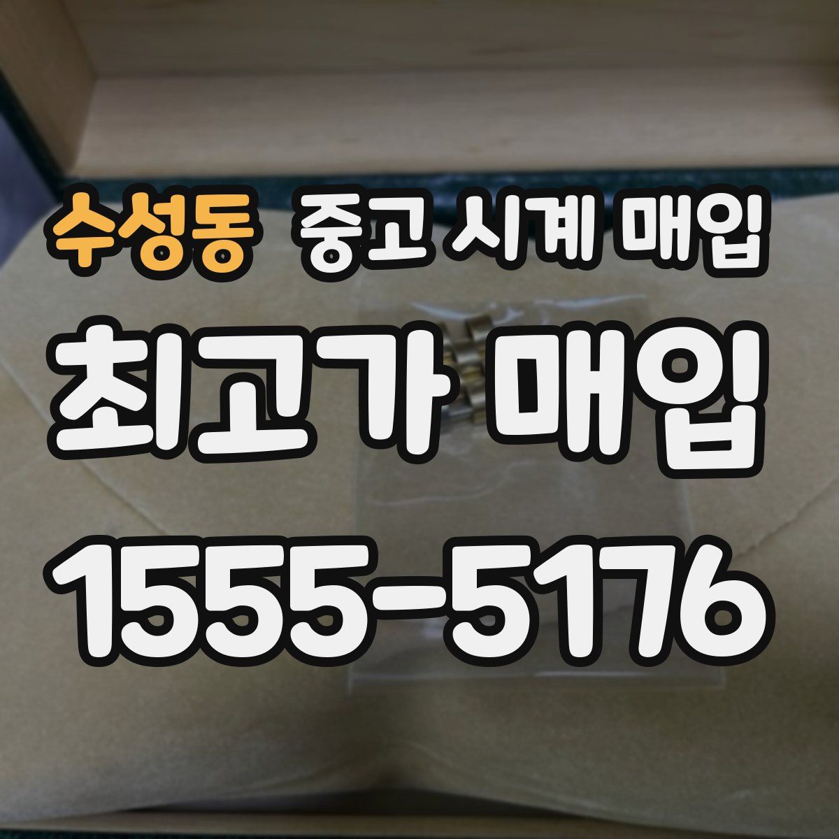 수성동 중고 시계 매입