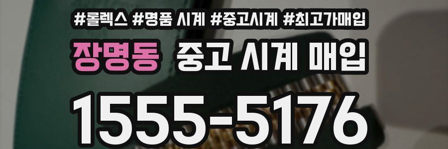 장명동 중고 시계 매입