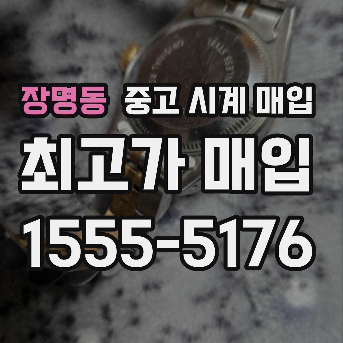 장명동 중고 시계 매입
