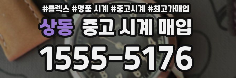 상동 중고 시계 매입