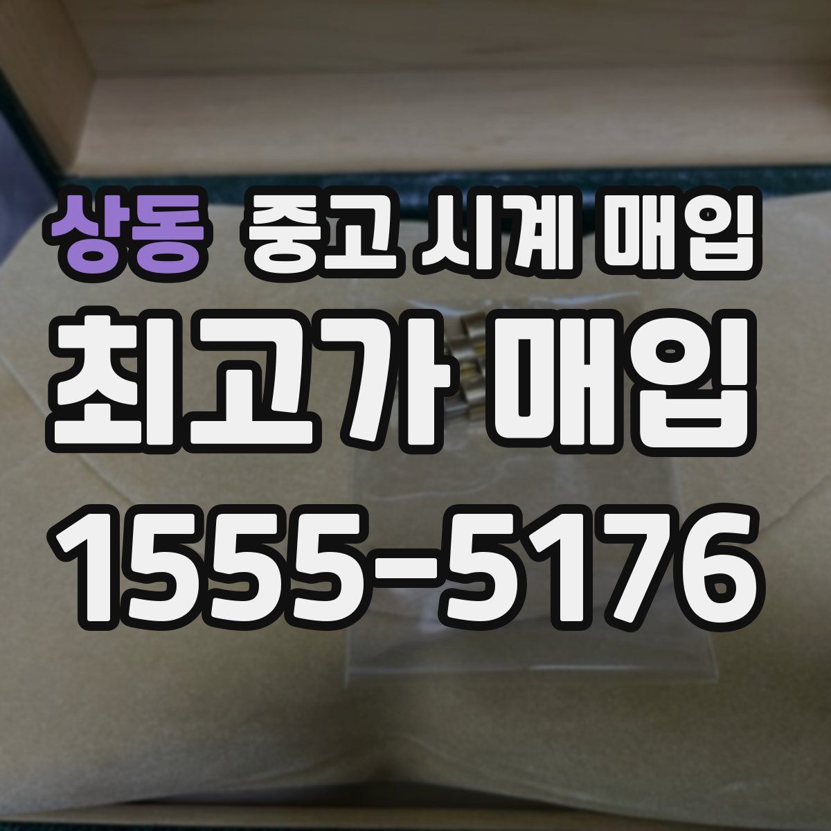 상동 중고 시계 매입