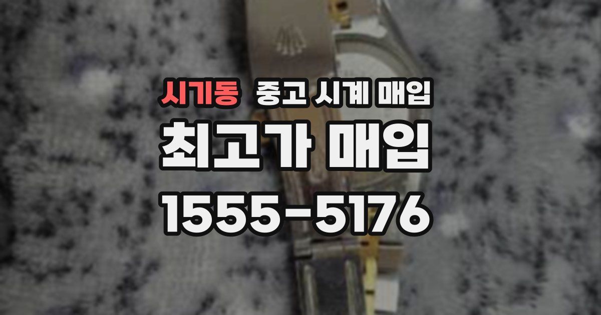 시기동 중고 시계 매입