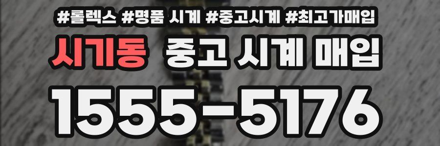 시기동 중고 시계 매입