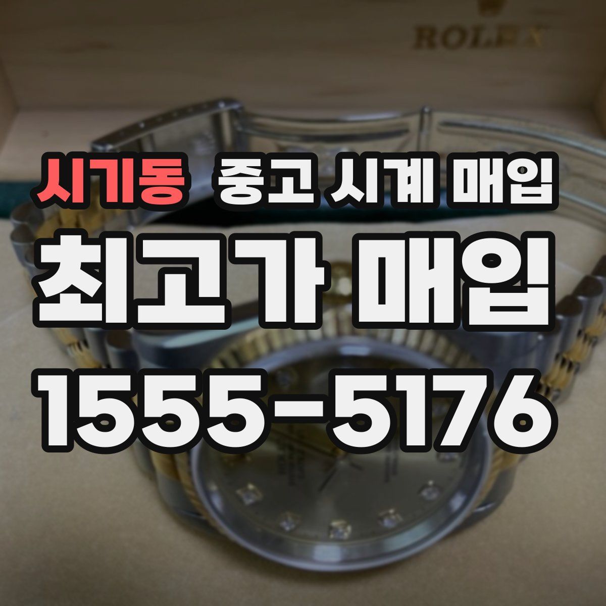 시기동 중고 시계 매입
